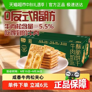 【主播推荐】嘉士利牛肉馅酥脆饼干356g夹心薄脆代餐咸味休闲