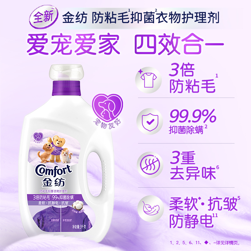 金纺防粘毛抑菌除螨衣物护理柔顺剂宠物家庭专用抗皱防静电3kg 60.5元