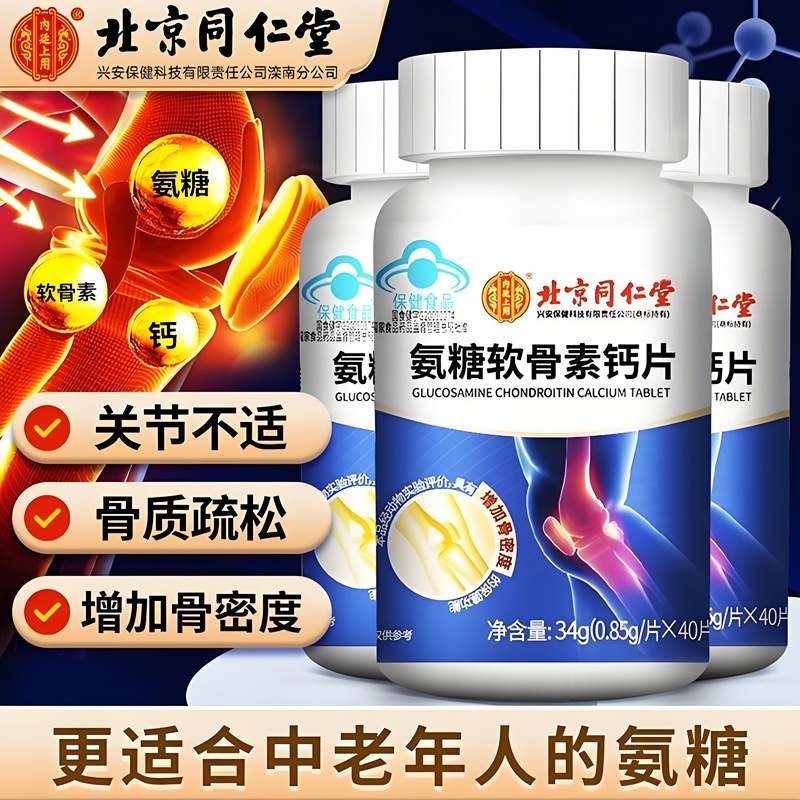  【同仁堂】蓝帽认证 关节疼痛 软骨磨损 氨糖软骨素钙片 22.9元