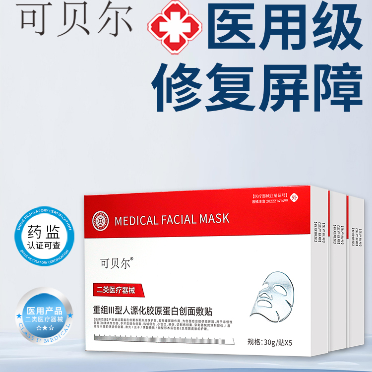 官方旗舰店术后修复补水正品胶原蛋白医用冷敷贴美医敷料正品 69.9元