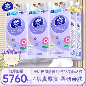 维达悬挂式抽纸棉韧纸巾240抽6提家用实惠装整箱挂抽厕纸卫生纸