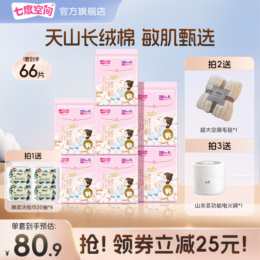 【新国标认证】七度空间天山绒棉敏感肌卫生巾日夜用极薄纯棉 70.9元