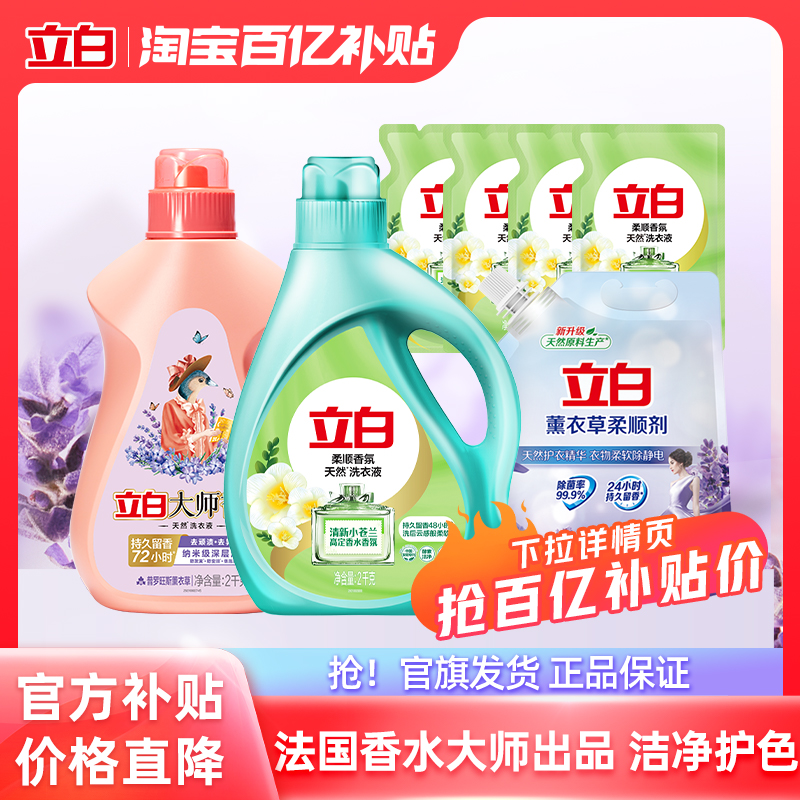 【立白】大师薰衣草液2kg+小苍兰液8斤+薰衣草柔顺剂1kg*1袋 50元