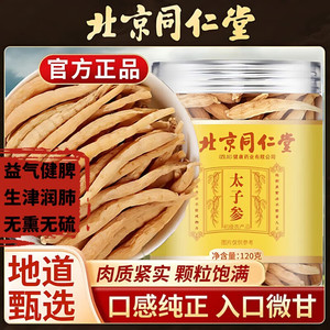 【益气健脾 润肺滋养 同仁堂 特优级太子参】 