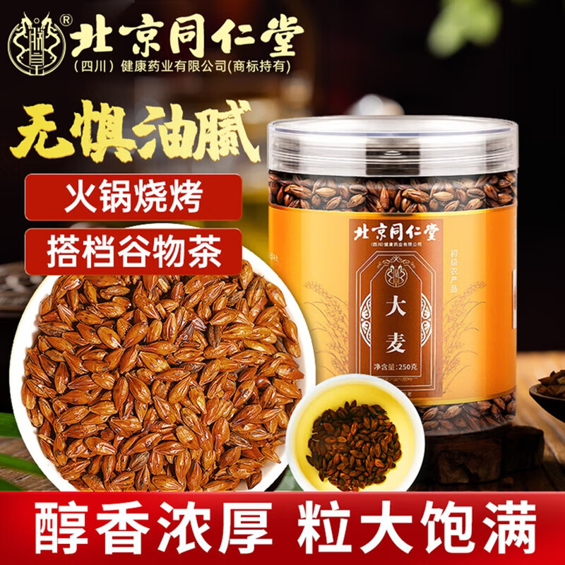 【 无惧油腻 健脾瘦身 同仁堂 天然植物 大麦茶】 21.9元