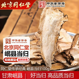 无熏硫 同仁堂 主根纯头片当归 