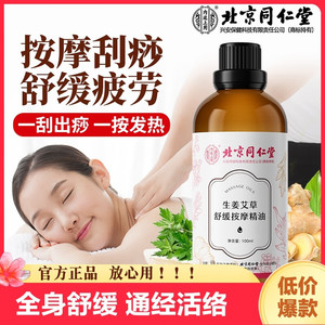 【祛湿驱寒 滋润解乏 同仁堂 植物按摩精油】 