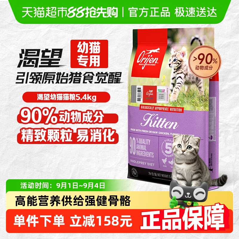 Orijen渴望猫粮高蛋白幼猫专用猫粮5.4kg全价无谷天然鲜骨肉 663.45元