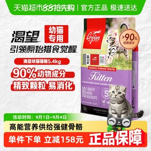 Orijen渴望猫粮高蛋白幼猫专用猫粮5.4kg全价无谷天然鲜骨肉