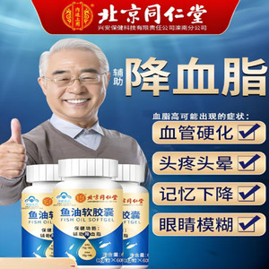 【同仁堂】蓝帽认证 降血脂 通血管 深海鱼油胶囊 