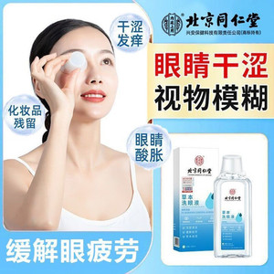 【同仁堂】眼睛干涩 疲劳 草本洗眼液 