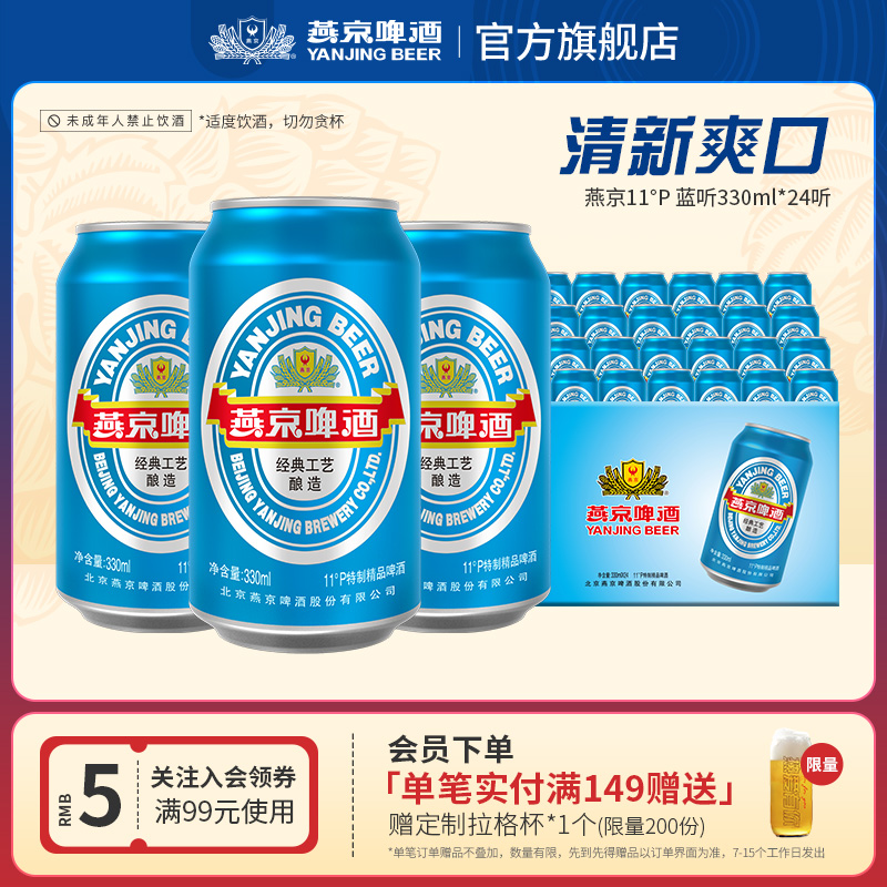 燕京啤酒 11度蓝听清爽黄啤酒330ml*24听 啤酒罐装官方直营包邮 39.4元