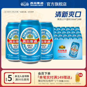 燕京啤酒 11度蓝听清爽黄啤酒330ml*24听 啤酒罐装官方直营包邮