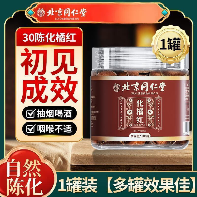 【咽喉不适 咳嗽痰多】 同仁堂 陈年化橘红100g 22.9元