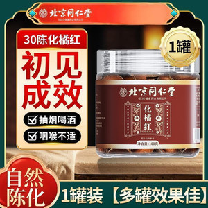 【咽喉不适 咳嗽痰多】 同仁堂 陈年化橘红100g