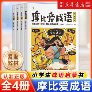 新华书店】学而思摩比爱成语3-8岁成语故事绘本拼音拼读数学计算成语故事大全漫画书 幼小衔接成语启蒙认知早教书紧贴新课标新教材
