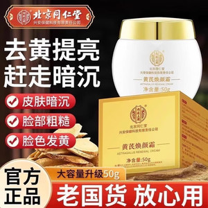 去黄提亮 紧致抗皱 同仁堂 黄芪焕颜霜