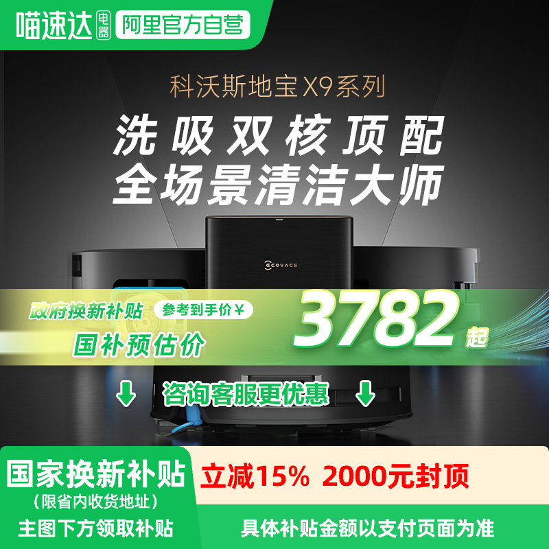 国补15%科沃斯滚筒活洗地机器人X9扫拖一体全自动上下水全能基站 3526.65元