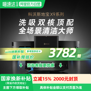 国补15%科沃斯滚筒活洗地机器人X9扫拖一体全自动上下水全能基站