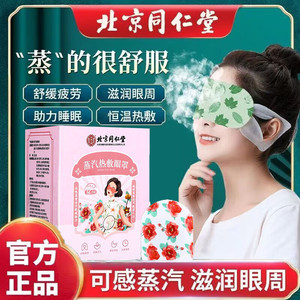 【赶走黑眼圈眼疲劳】同仁堂 蒸汽热敷眼罩 12贴