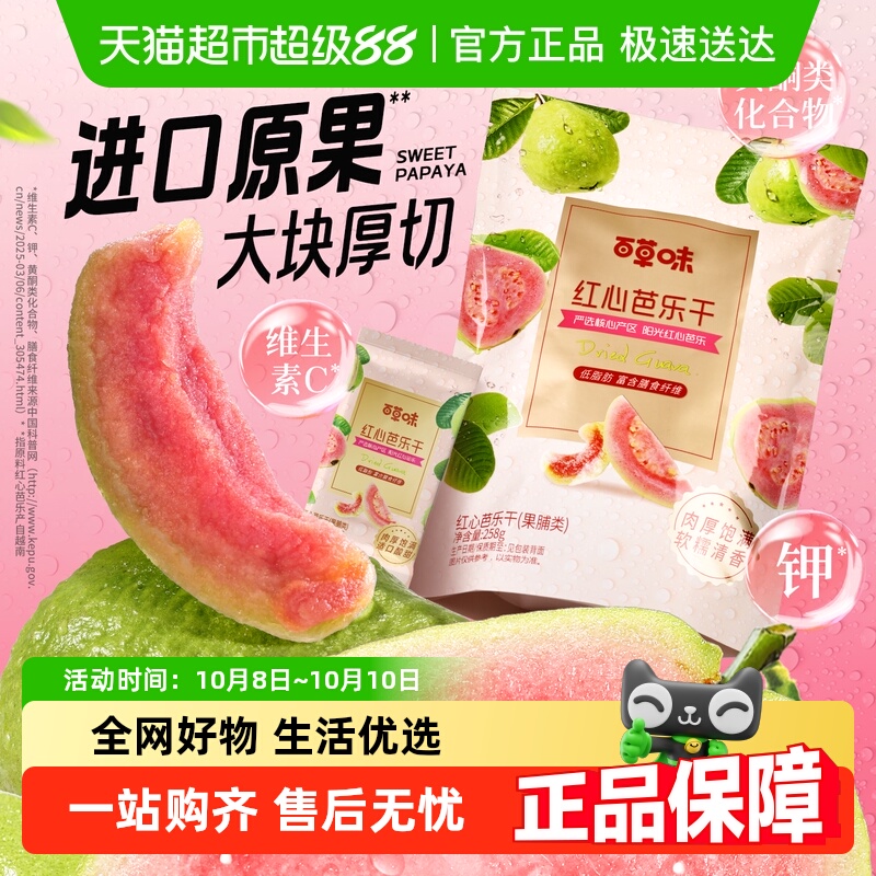 百草味红心芭乐干番石榴果脯水果干休闲即食小吃零食独立包装 16.11元