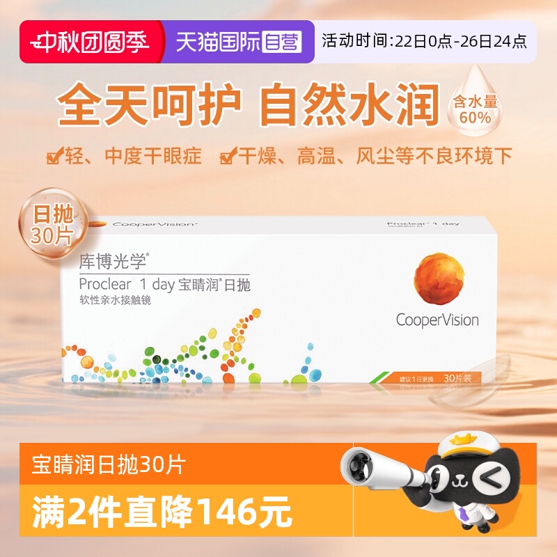 【自营】库博光学宝睛润日抛30片隐形眼镜高含水量舒适原装进口 78元