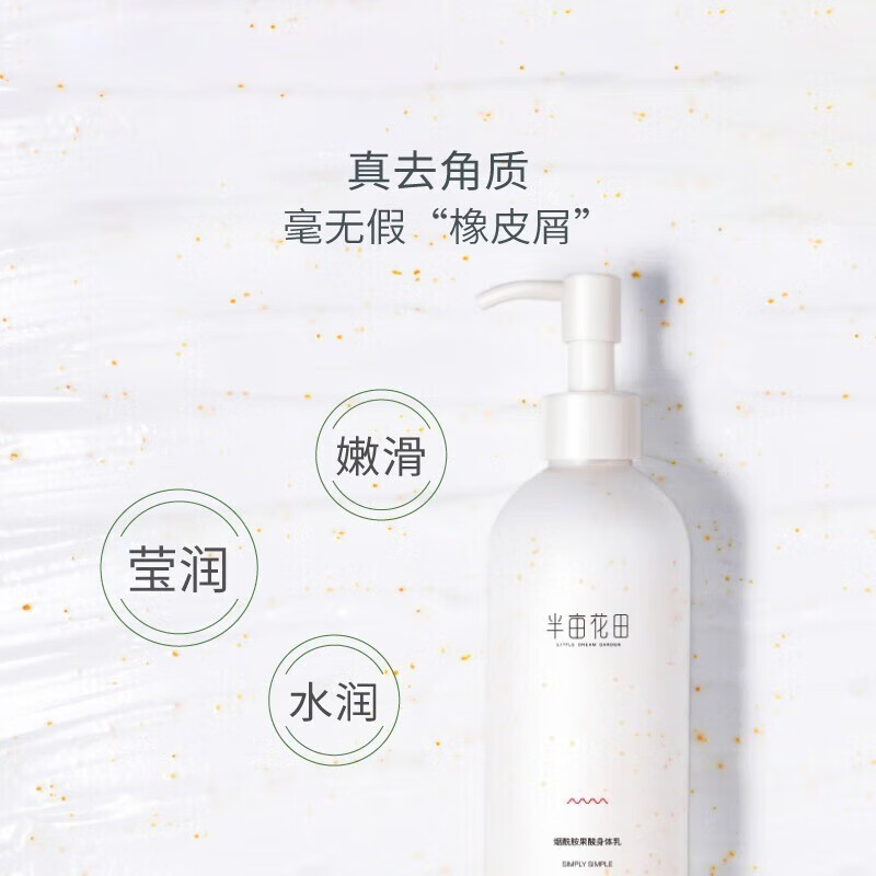 半亩花田烟酰胺果酸身体乳提亮滋润保湿防干裂清爽护肤乳 19.9元