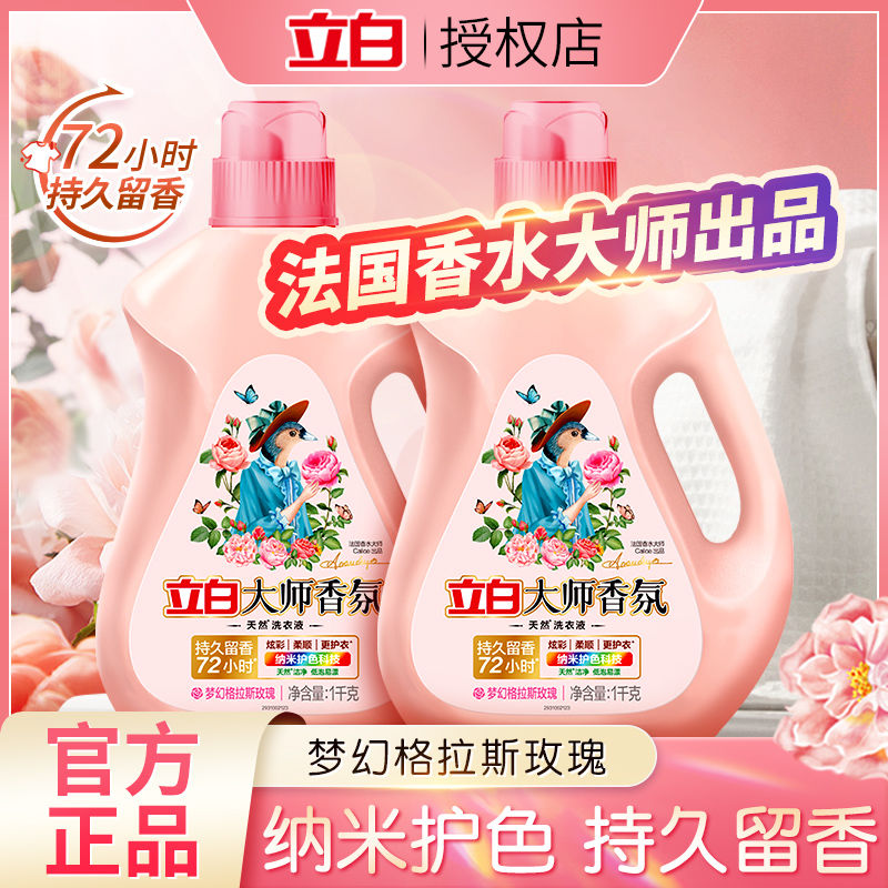 立白香氛大师洗衣液持久留香72小时家用瓶装组合装补充液去污BD 29.9元