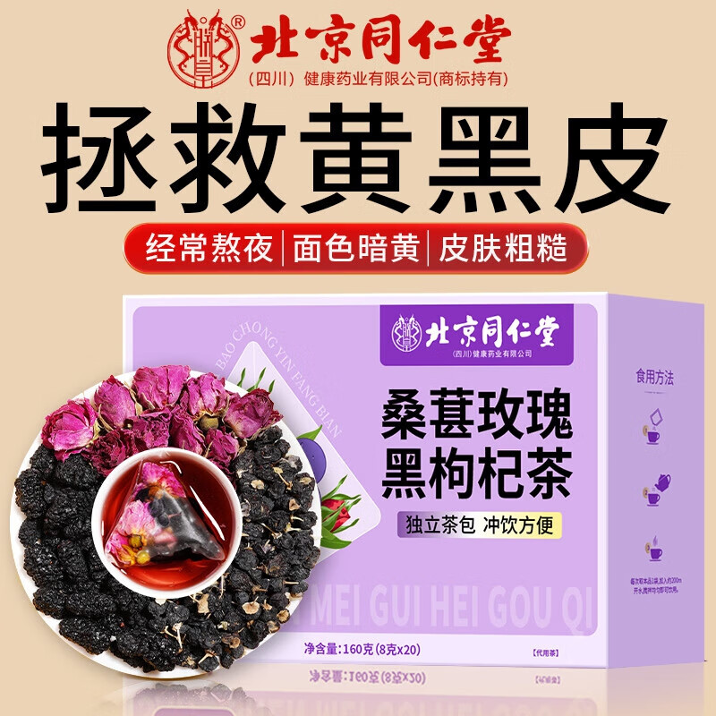  【美白养颜 100%纯花果】同仁堂 黑枸杞桑葚玫瑰茶20包 28.9元