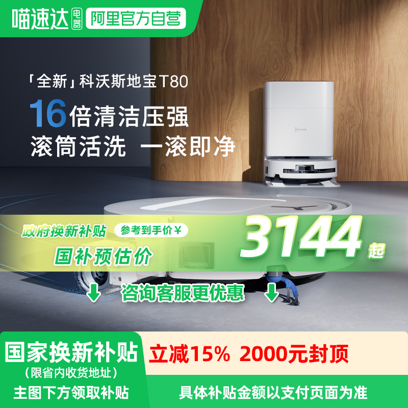 补贴15%科沃斯T80滚筒活洗扫地拖地一体自动上下水智能薄全能基站 2506.65元