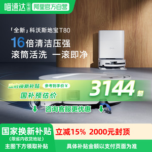 补贴15%科沃斯T80滚筒活洗扫地拖地一体自动上下水智能薄全能基站