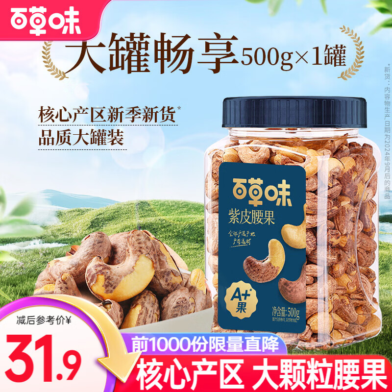 百草味 大颗粒紫皮腰果 盐焗味500g 29.9元