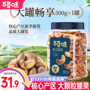 百草味 大颗粒紫皮腰果 盐焗味500g