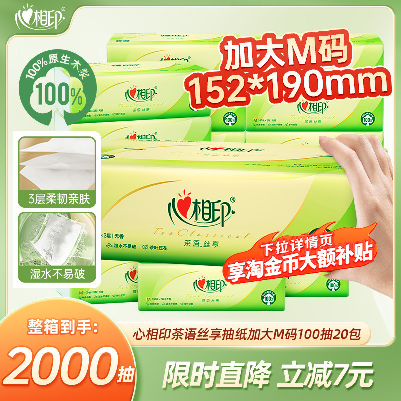 心相印抽纸大尺寸实惠装家用大纸巾纸抽面巾纸餐巾纸M码卫生纸批 15.8元