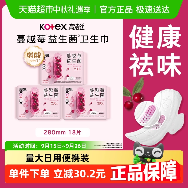 高洁丝日用卫生巾蔓越莓益生菌280mm*18P纯棉亲肤 24.5元