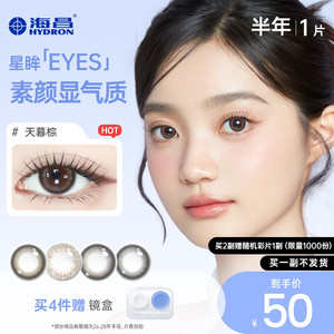【专享】优选海昌美瞳半年抛女1片彩色近视隐形眼镜