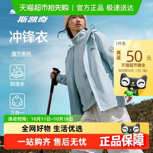 【下拉享淘金币】斯凯奇魔方冲锋衣男女三合一防风防水徒步外套