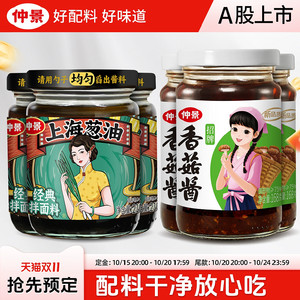 【配料干净】仲景上海葱油拌面酱老上海葱油汁拌面条招牌酱料6瓶