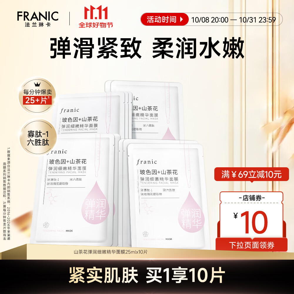 【官方旗舰店】法兰琳卡 弹润细嫩面膜 10片 13.9元