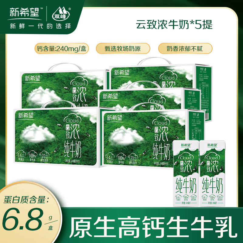 新希望 云致浓高钙/云致轻0脂纯牛奶 云致浓高钙纯牛奶 10盒*5提 98元