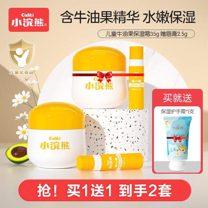 小浣熊 儿童牛油果保湿霜 儿童面霜35g+儿童唇膏2.5g 24.9元