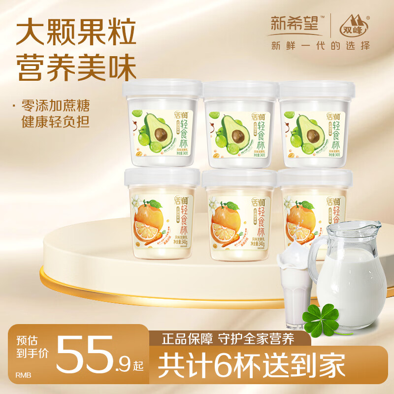 新希望 活润轻食杯0添加蔗糖酸奶 混合口味 青提牛油果340g*3+活润橙340g*3 49.9元