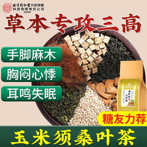 2盒 三高尿频心慌 同仁堂 无添加 特优级玉米须桑叶茶