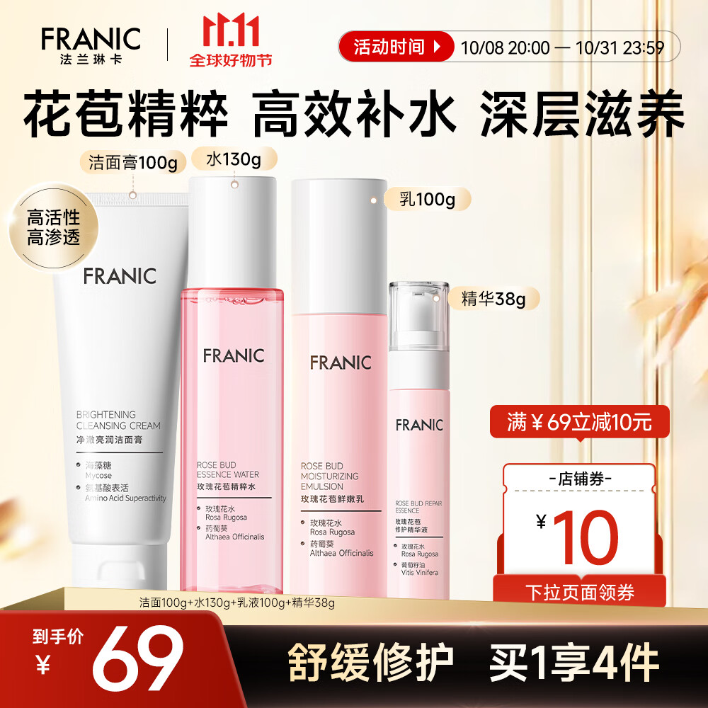 【官方旗舰店】法兰琳卡（FRANIC） 玫瑰花苞水护肤品套装 49元