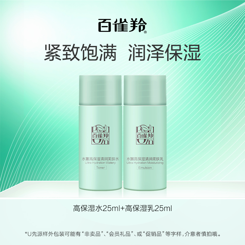 PECHOIN/百雀羚【U先】百雀羚水嫩高保湿水25ml+乳25ml-c 9.9元