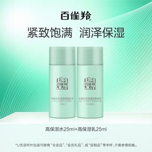 PECHOIN/百雀羚【U先】百雀羚水嫩高保湿水25ml+乳25ml-c