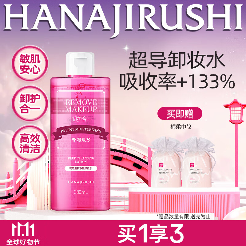 【官方旗舰店】花印 清新净颜卸妆水380ml 29.9元