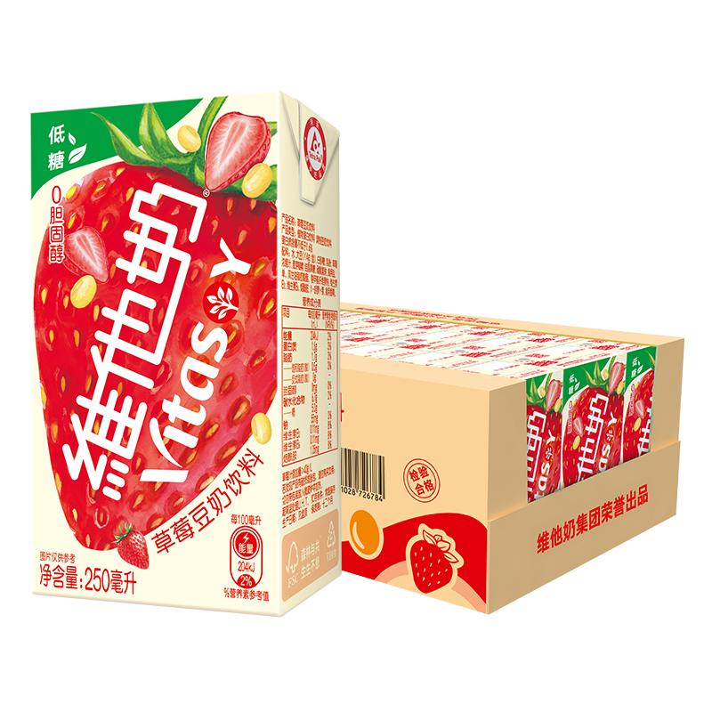 维他奶低糖草莓豆奶饮料植物蛋白奶饮品250ml*24盒整箱健康早餐奶 50.8元