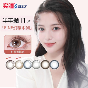 【半年】SEED实瞳幻樱隐形眼镜美瞳近视女半年抛大直径1片旗舰FG
