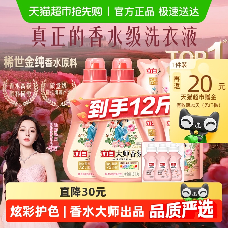 【迪丽热巴同款】立白大师香氛香水洗衣液6kg持久留香柔顺护衣 89.9元